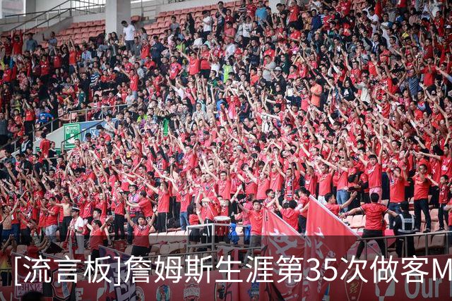 [流言板]詹姆斯生涯第35次做客MSG，此前24胜10负&28分7篮板7.4助攻